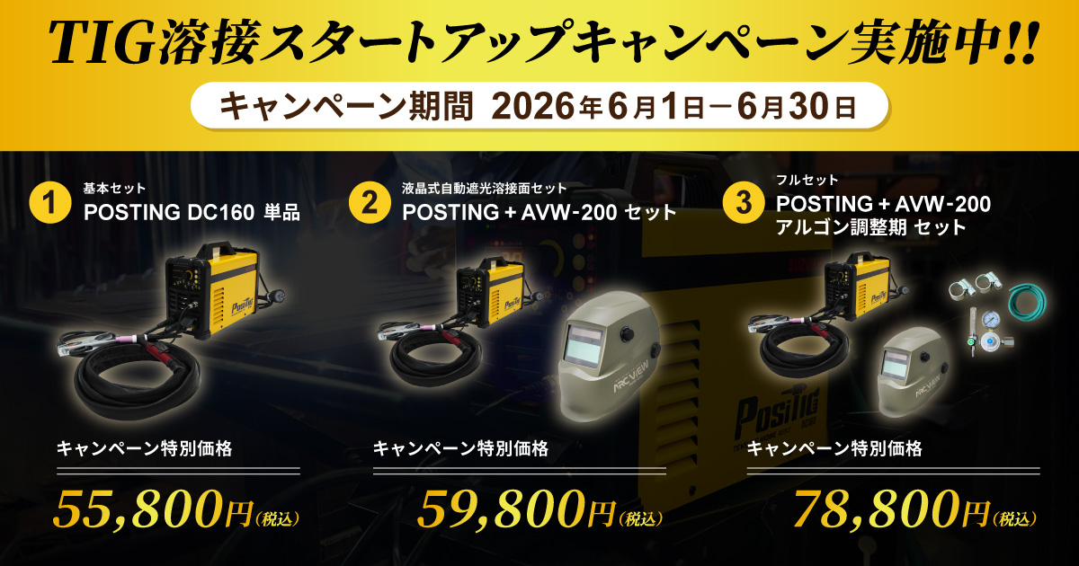 TIG溶接スタートアップキャンペーン開催のお知らせ – スズねっと
